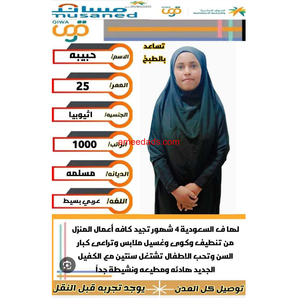 عامله ممتازه جدا وسبق لها العمل تجيد كافه اعمال المنزل