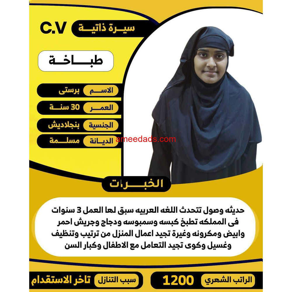 طباخه بنجلاديشه للتنازل ممتازة 0568952748