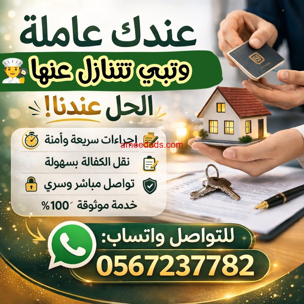 لو عندك عامله منزليه وتبي تتنازل عنها تواصل معنا 0567237782