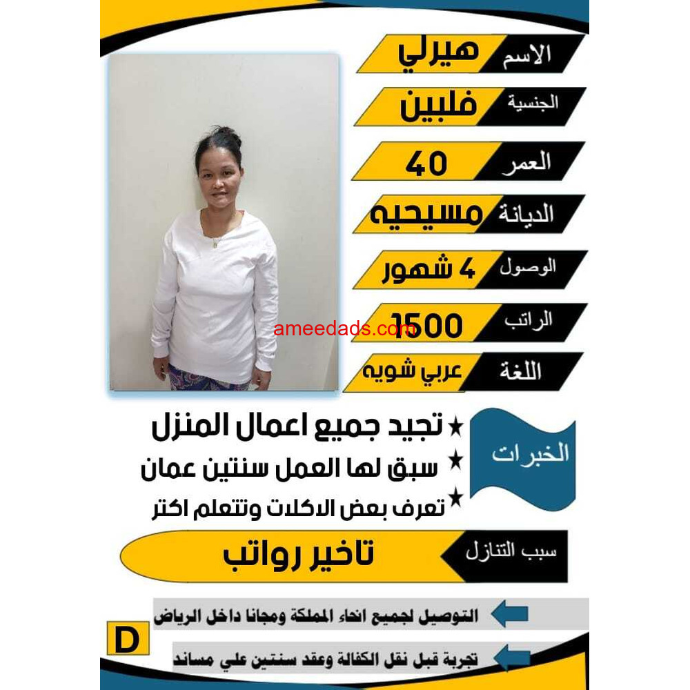 فلبينيه ممتازه في اعمال المنزل ورعايه الاطفال خبره سنتين