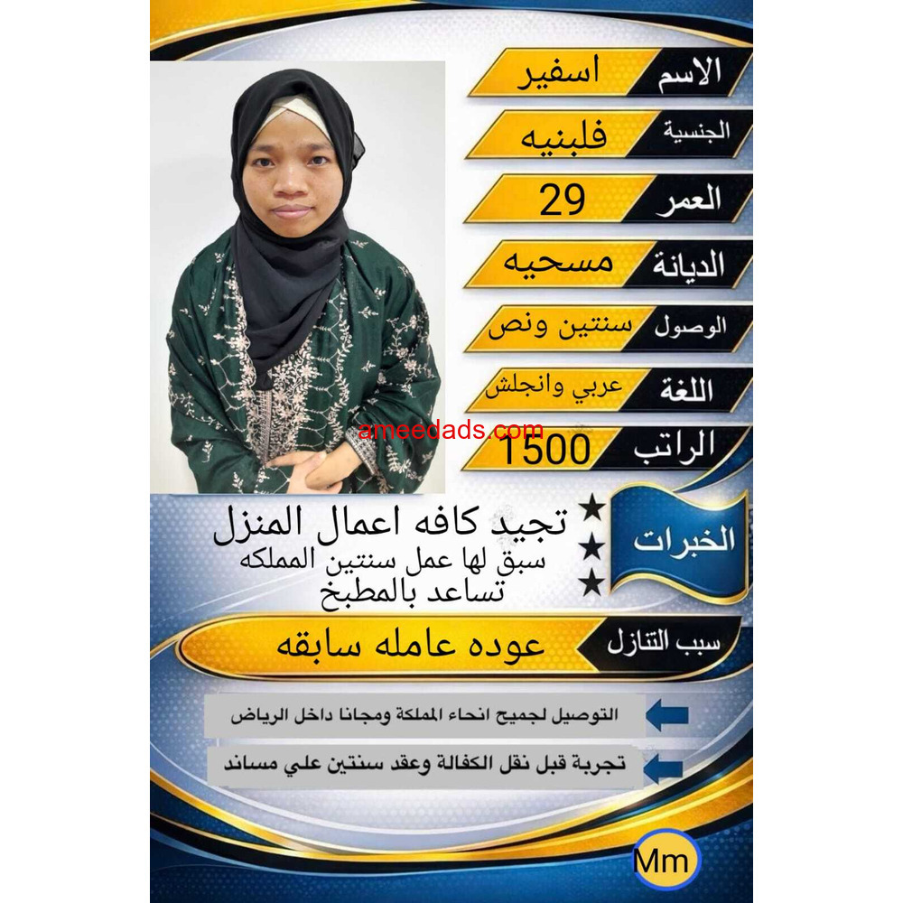 فلبينيه طبااخه سبق لها العمل سنتين المملكه للتنازل