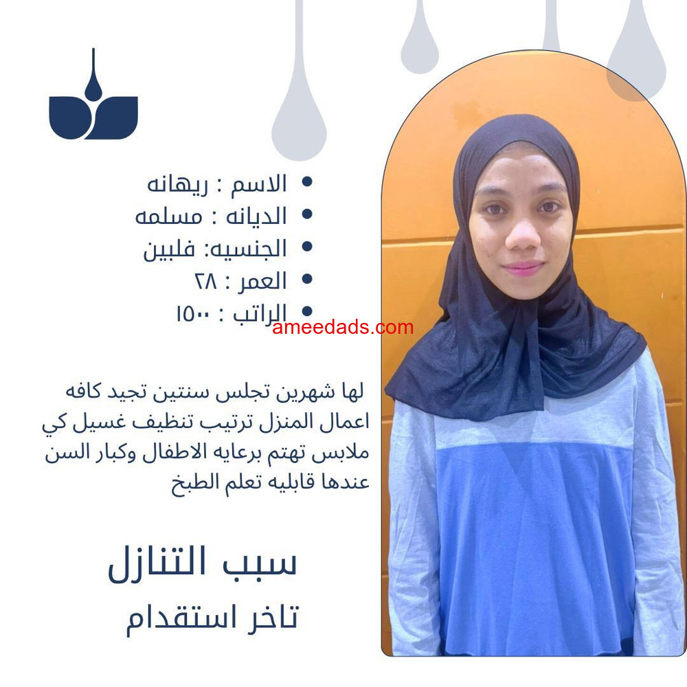 عاملات منزليه للتنازل والايجار الشهري من جميع الجنسيات