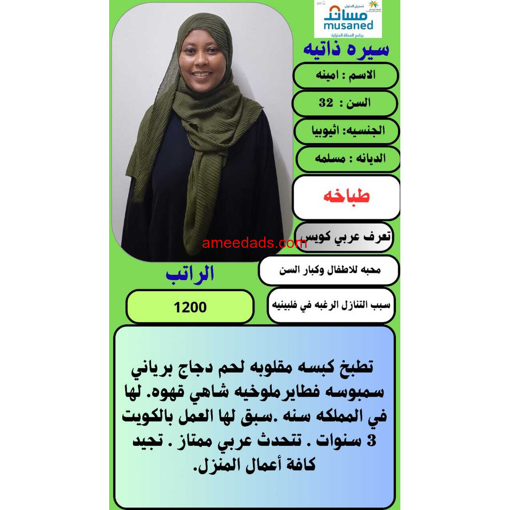 طباخه اثيوبيه مسلمه للتنازل ونقل كفاله