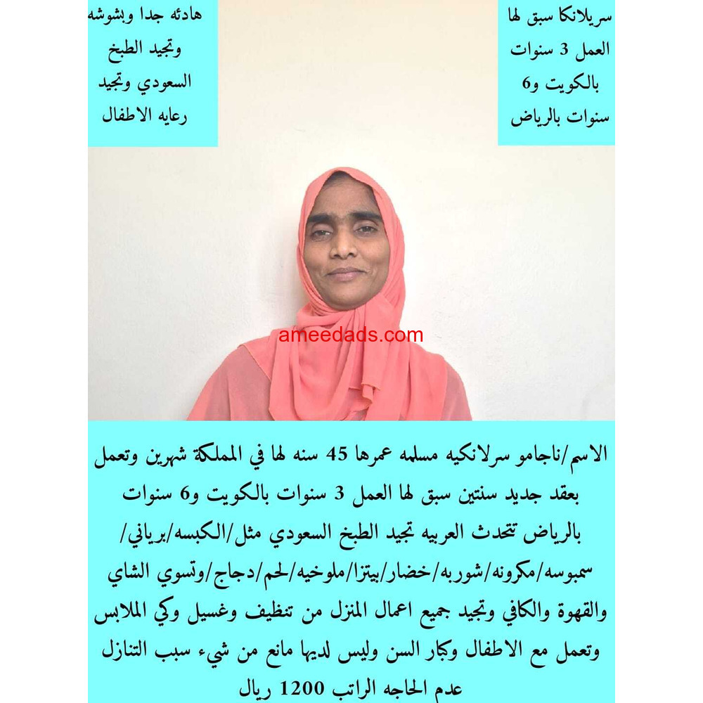 سيرلانكية طباخة ممتازة للتنازل 0595265298