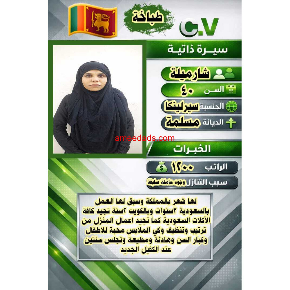 سيرلانكية طباخة ممتازة للتنازل 0595265298