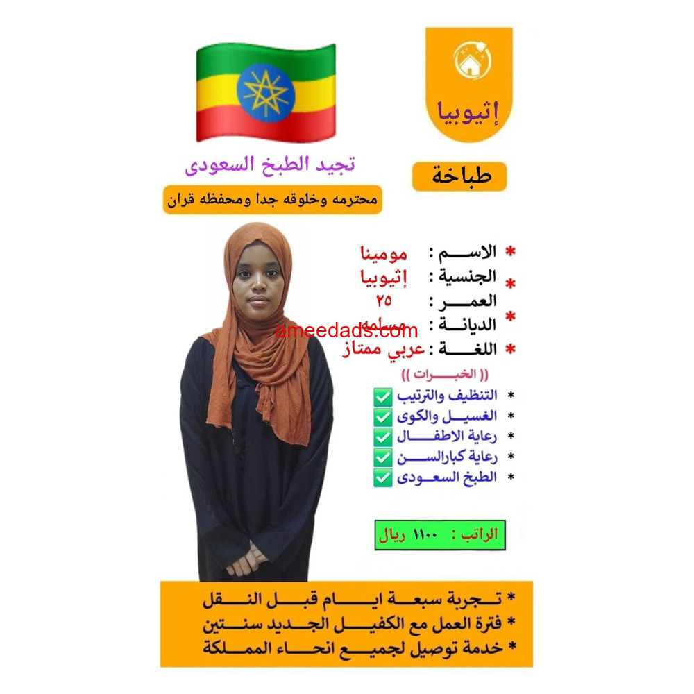 اثيوبيه تجيد الطبخ وجميع الاعمال المنزليه