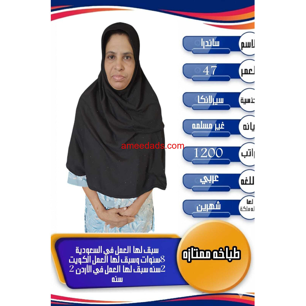 طباخه سيرلانكيا ممتازه في اعمال المنزل 0564476435