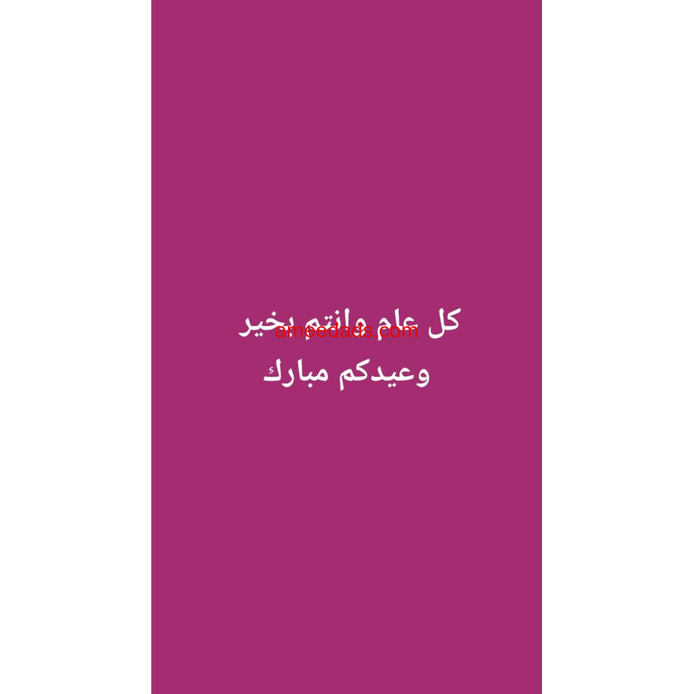 كل عام وانتم بخير✨ نوفر لك عاملات للتنازل 0564476435