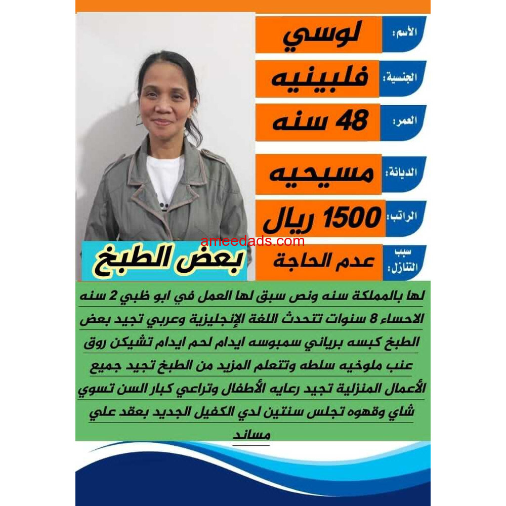 فلبينيه تجيد جميع الاعمال المنزليه