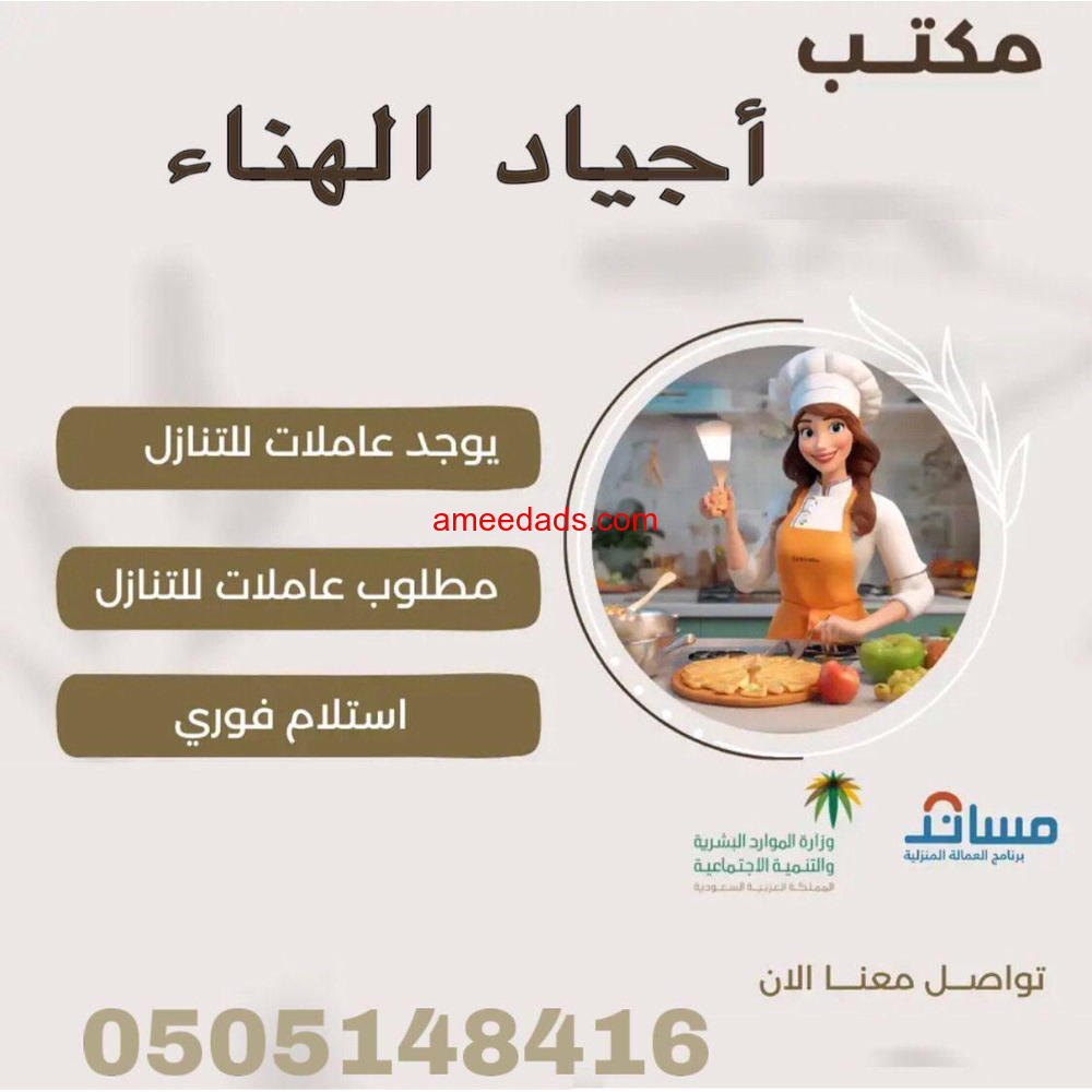 عندك عامله ودك تتنازل عنها تواصل معنا مكتب اجياد الهناء للاستقدام