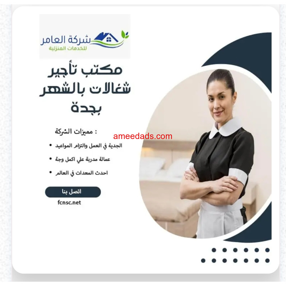 مكتب تأجير شغالات بالشهر بجدة 0592667491 تخفيض 50%