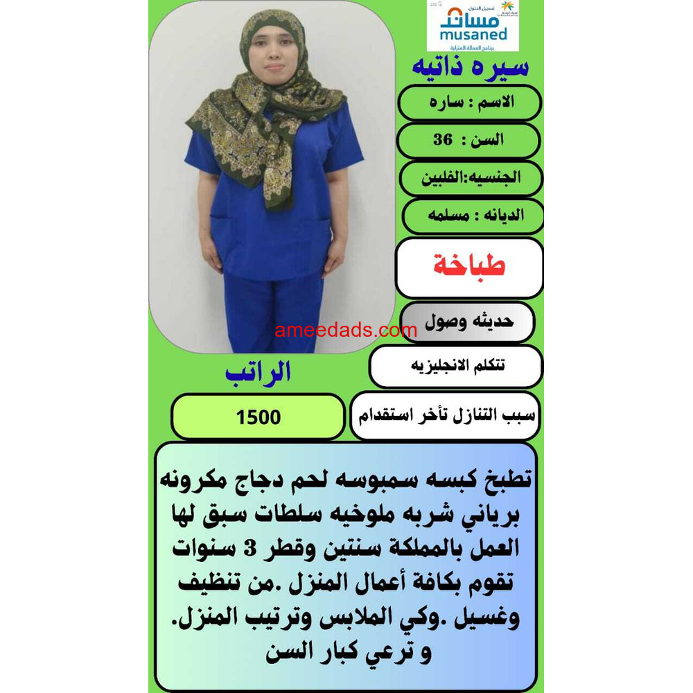 طباخه فلبينيه مسلمه للتنازل 0571192394