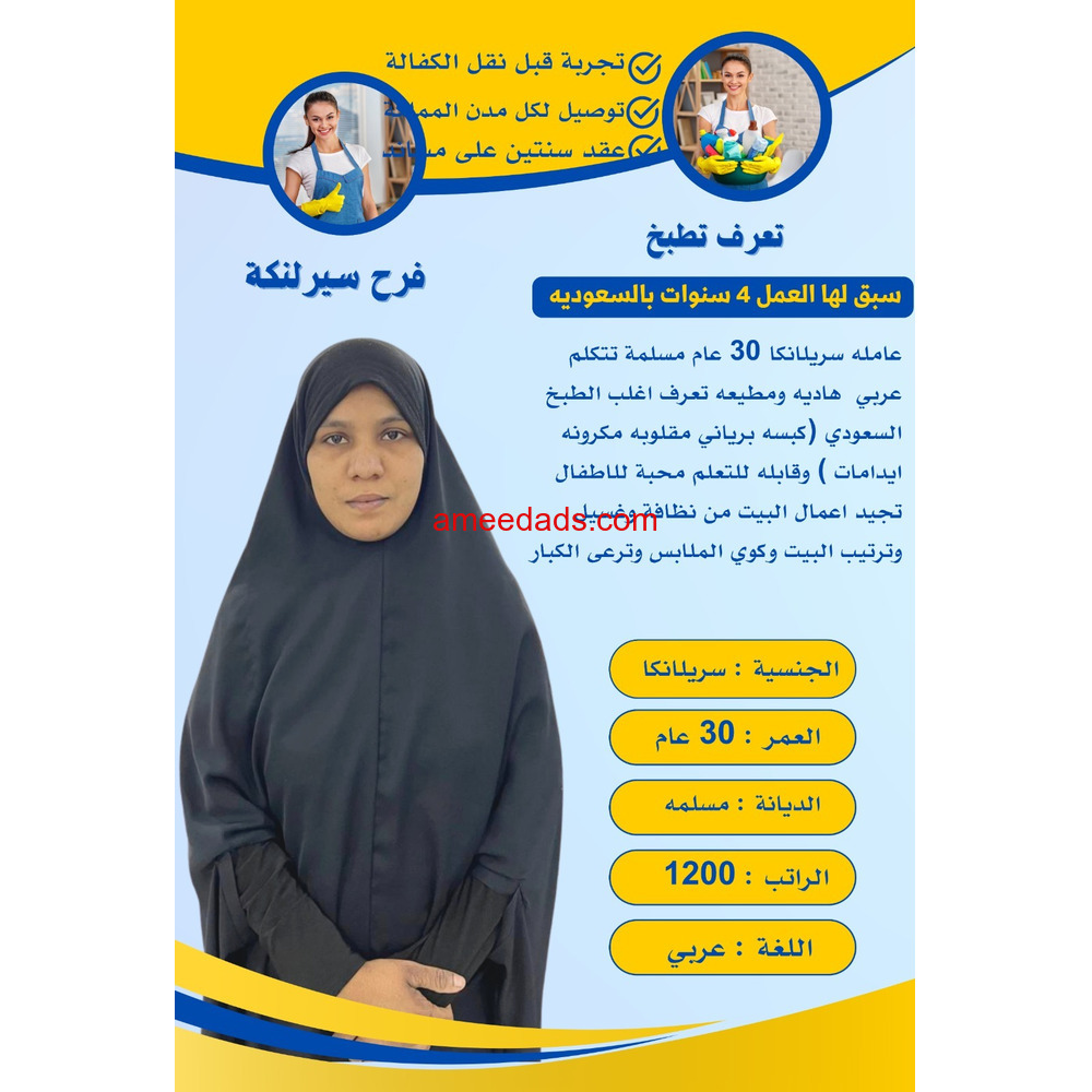 سريلانكيه تجيد جميع الاعمال المنزليه