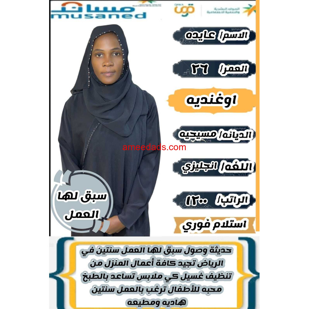 اوغنديه تجيد جميع الاعمال المنزليه