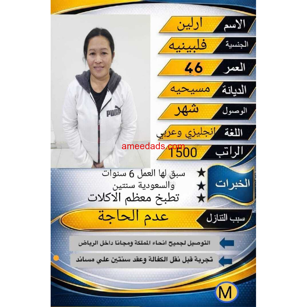 طباخه فلبينيه خبره 10 سنوات تجيد جميع الطبخات للتنازل