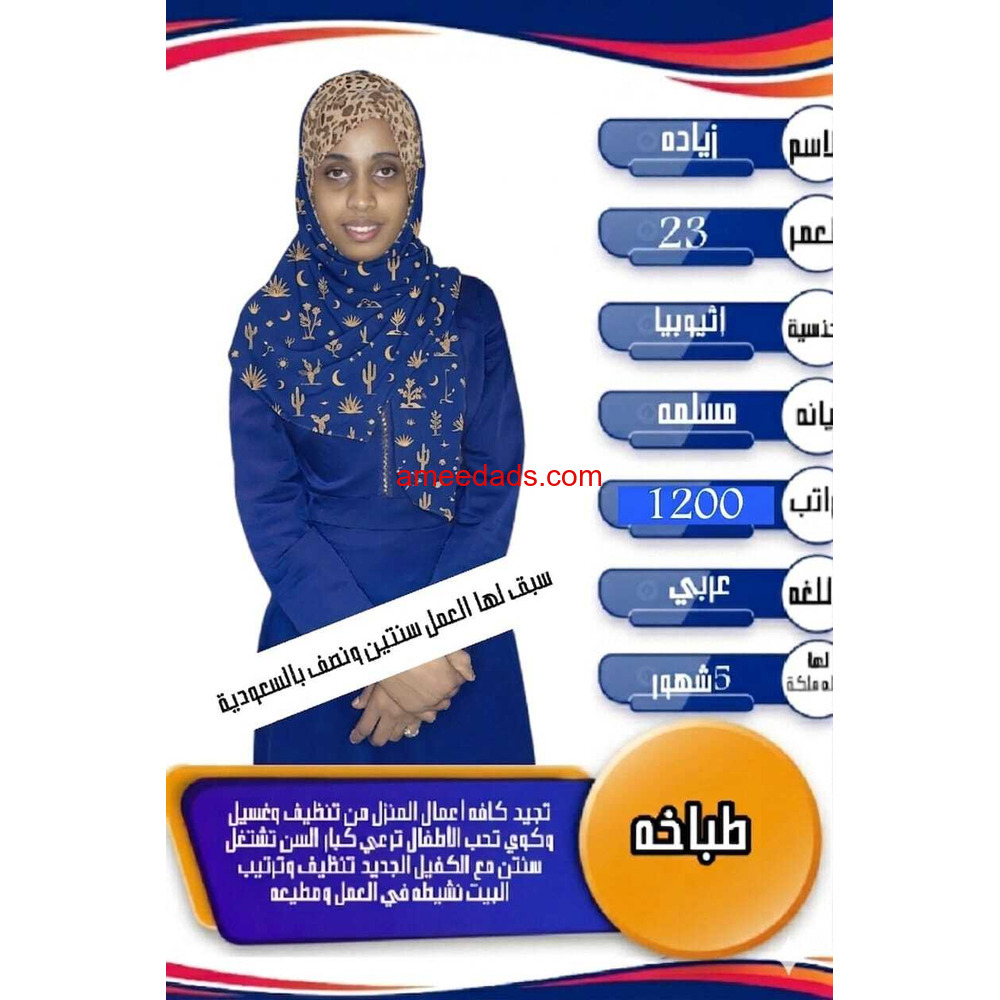 طباخات اثيوبيه مدربات علي جميع الاعمال المنزليه