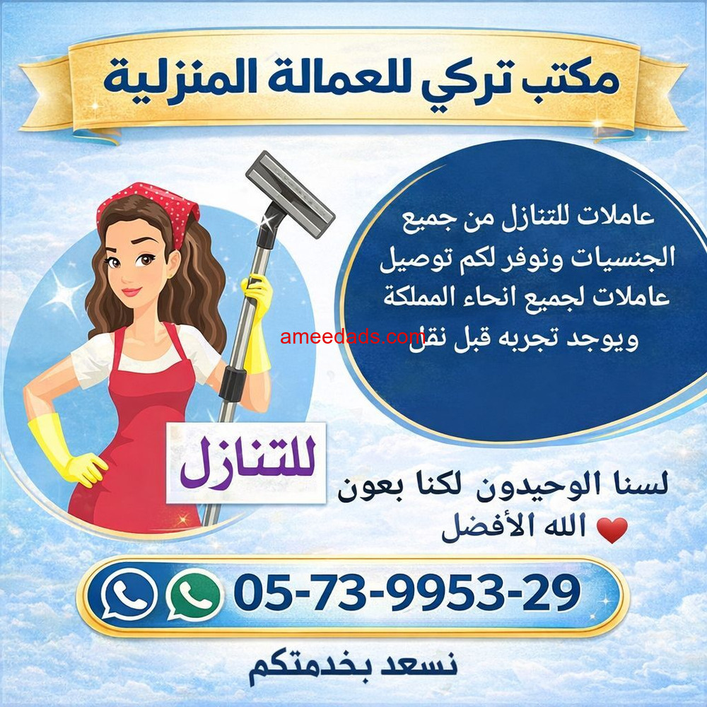 لو عندك عامله منزليه وتبي تتنازل عنها تواصل معنا 0573995329