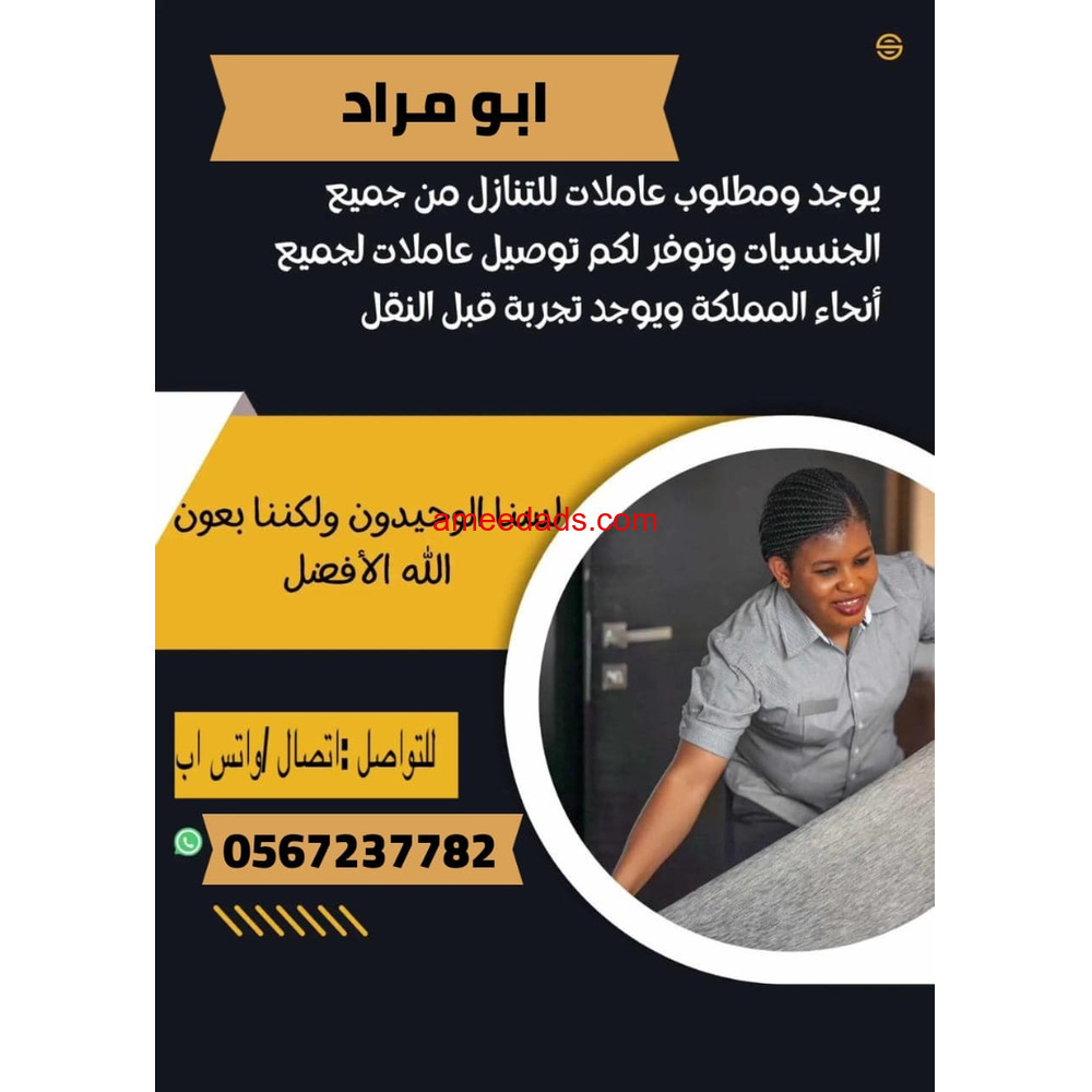 يوجد ومطلوب عاملات منزليه لنقل الكفاله من جميع الجنسيات 0567237782