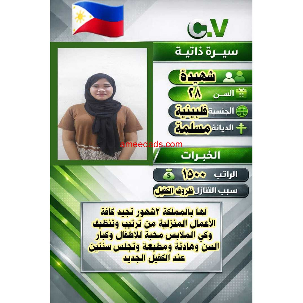 يوجد لدينا عامله فلبينيه ممتازه