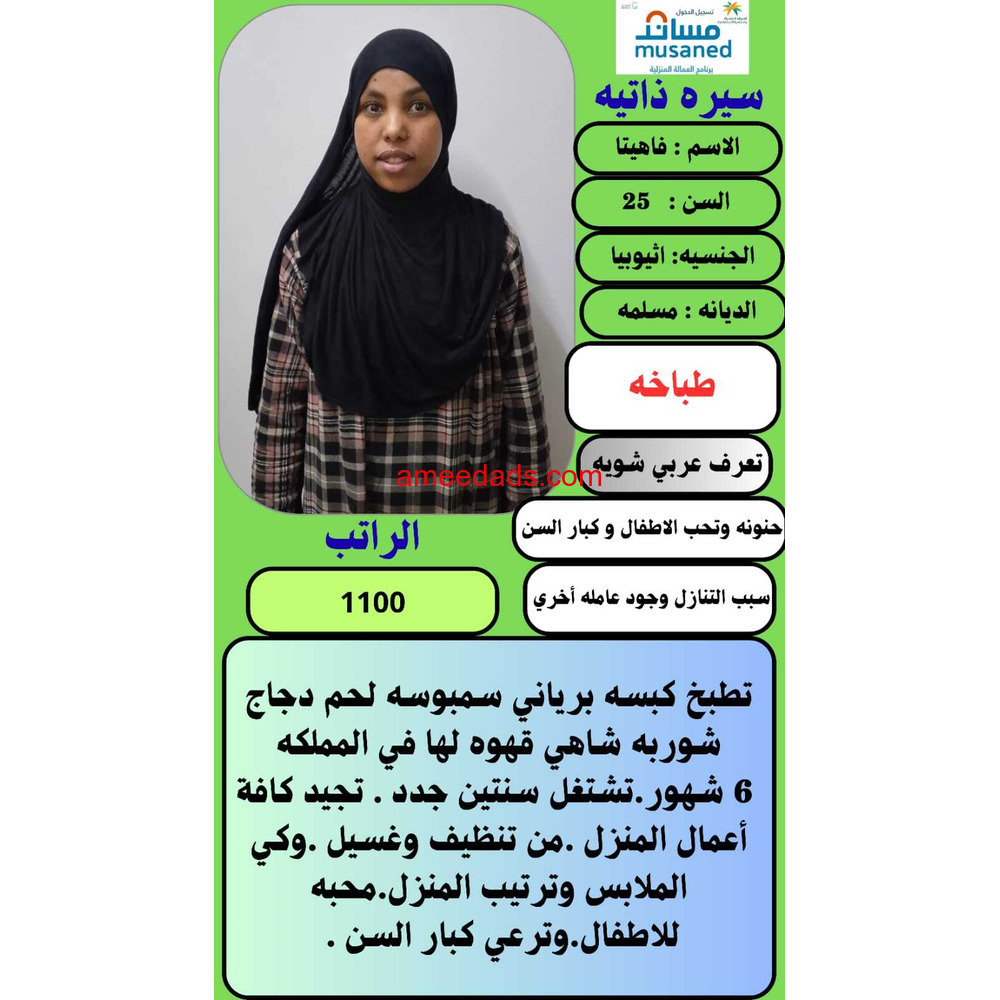 يوجد اثيوبيه طباخه مسلمه 0539240541