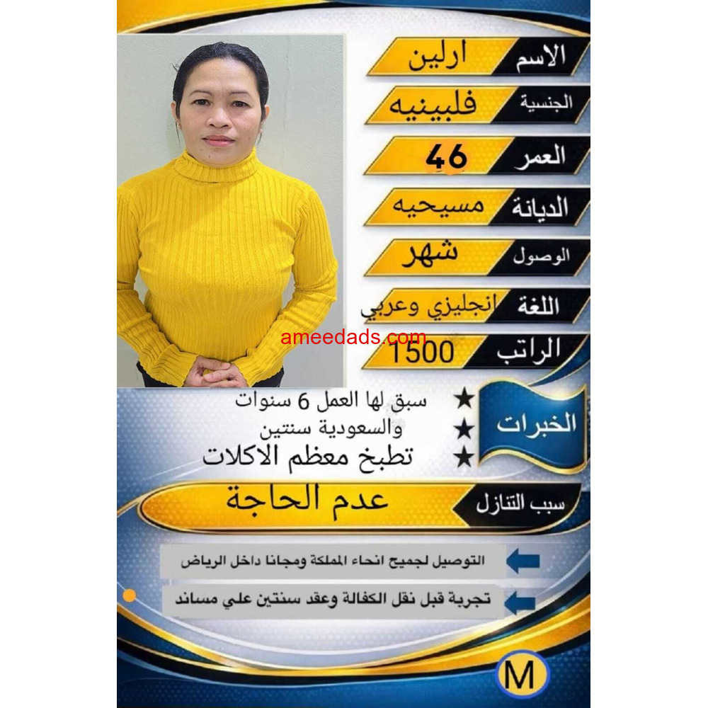 طباخه فلبينيه خبره 6 سنوات تجيد طبخ كل الاكلات للتنازل