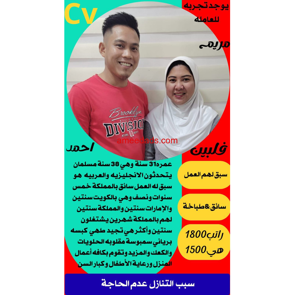 ازوج فلبين طباخه وسائق ممتازين جدا 0563251928