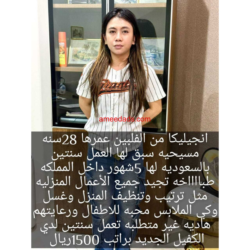 فلبينيه ممتازه في اعمال المنزل 0564476435