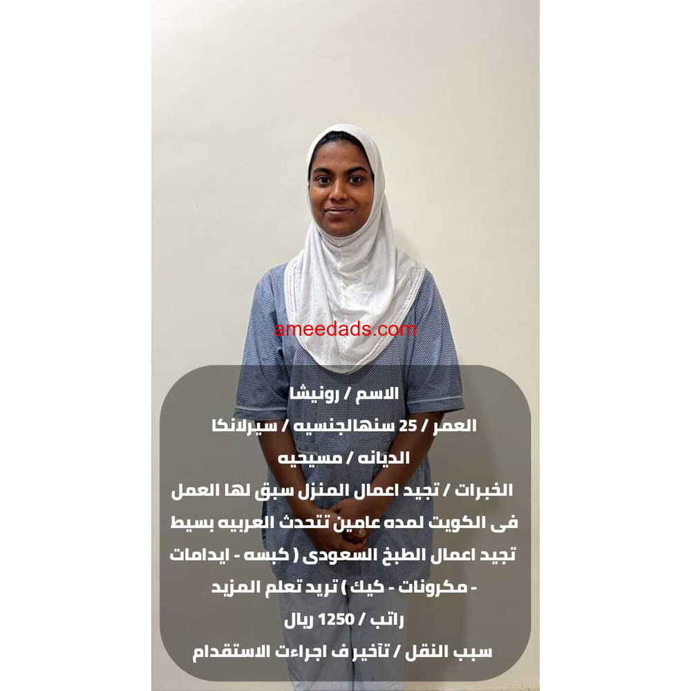 سيرلانكية ممتازة للتنازل 0595265298