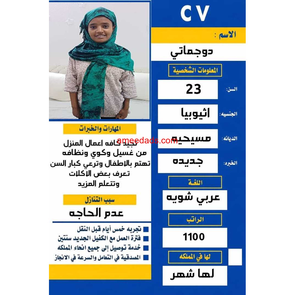 يوجد عامله إثيوبيا ممتازه للتنازل 0558754017