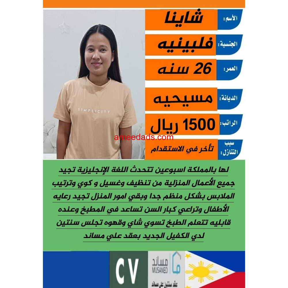 عامله فلبينيه ممتازه في كافه اعمال المنزل للتواصل واتساب 0547409209