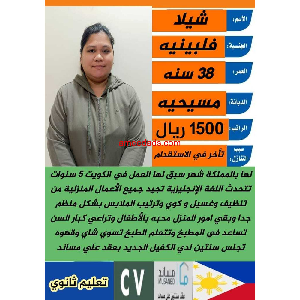 عامله فلبينيه ممتازه في كافه اعمال المنزل للتواصل واتساب 0547409209