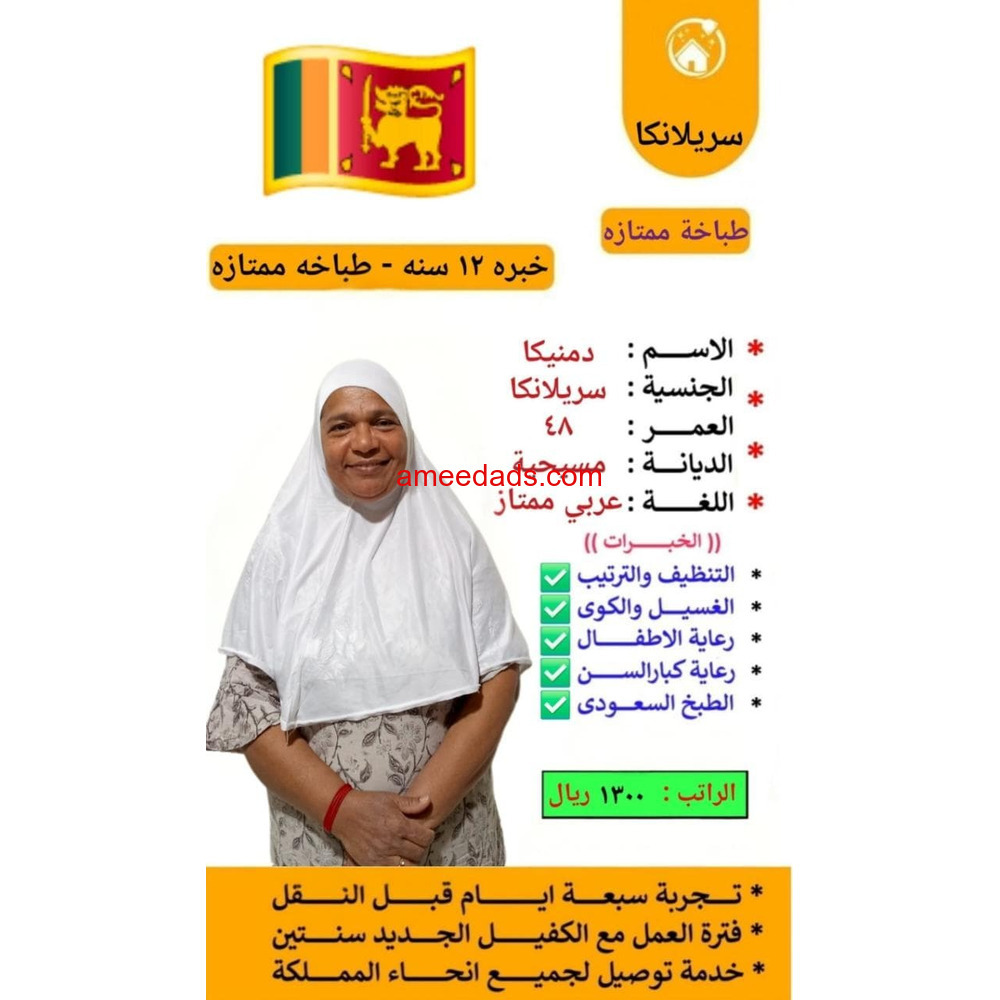 سريلانكيه تجيد الطبخ وجميع الاعمال المنزليه