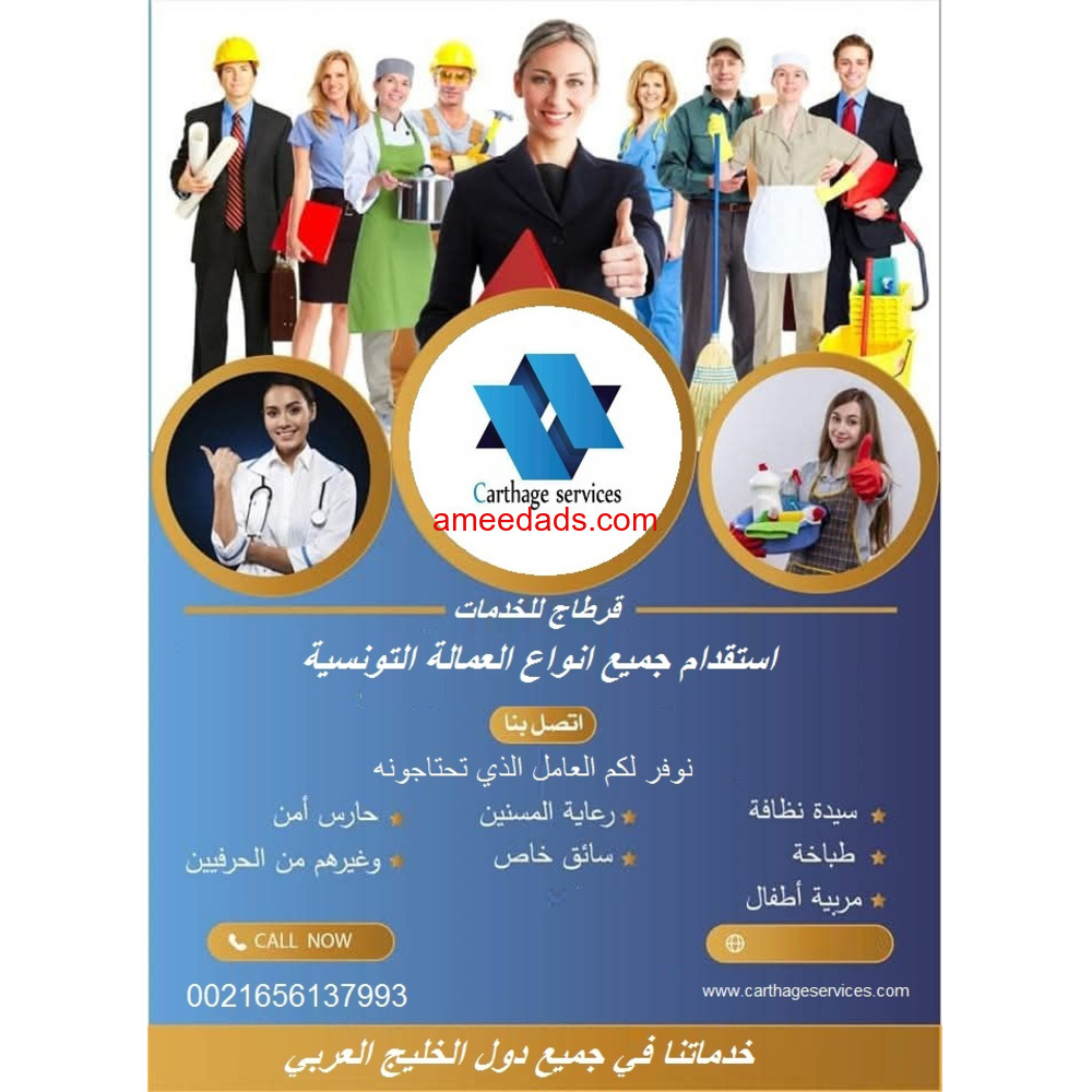 مكتب للخدمات من تونس الى كافة دول الخليج العربي