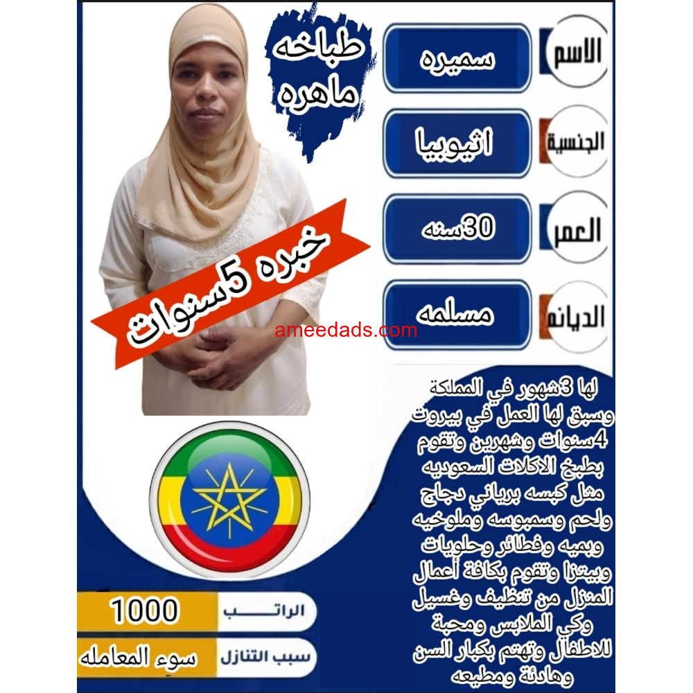 طباخة اثيوبية ممتازة