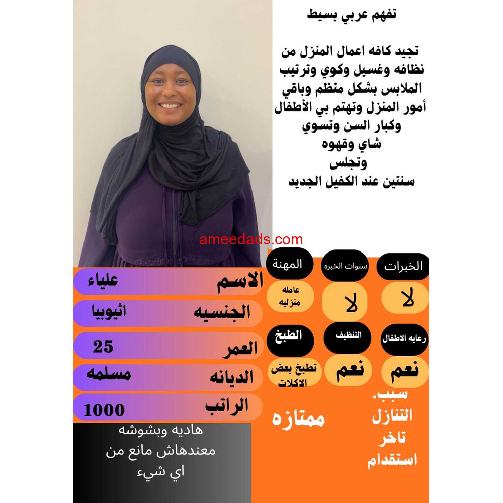 اثيوبيا هادئه وبشوشه ممتازة في كافه اعمال البيت0546517553