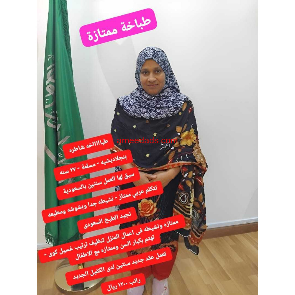 بنجلاديشية طباخة ممتازة 0595265298