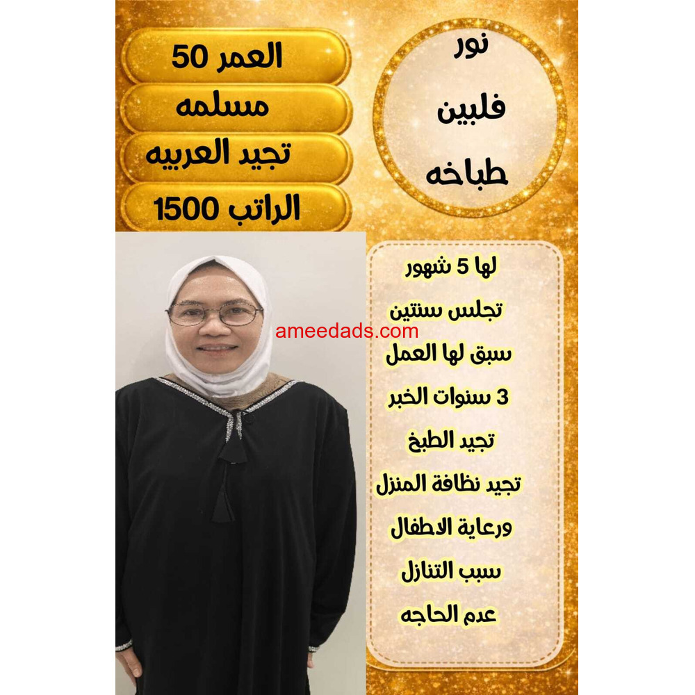 فلبينيه طباخه تجيد جميع الاعمال المنزليه