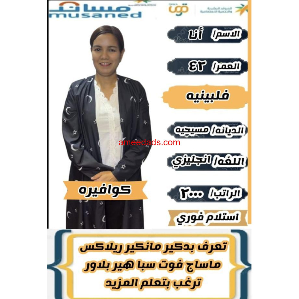 كوافيرات فلبينيات للتنازل ممتازة جدا 0568952748