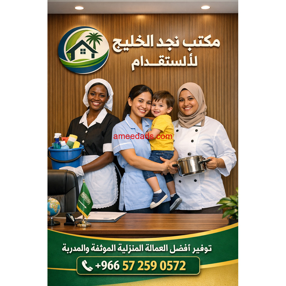 عاملات للتنازل مكتب نجد الخليج للأستقدام