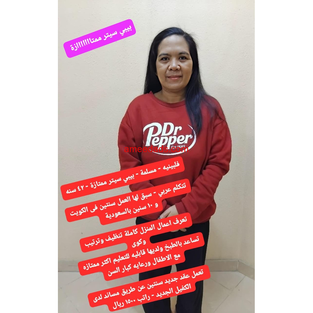 فلبينية بيبي سيتر ممتازة 0595265298