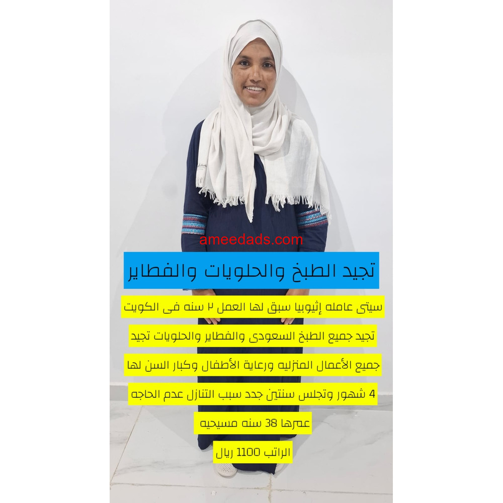 اثيوبية طباخة ممتازة للتنازل 0595265298