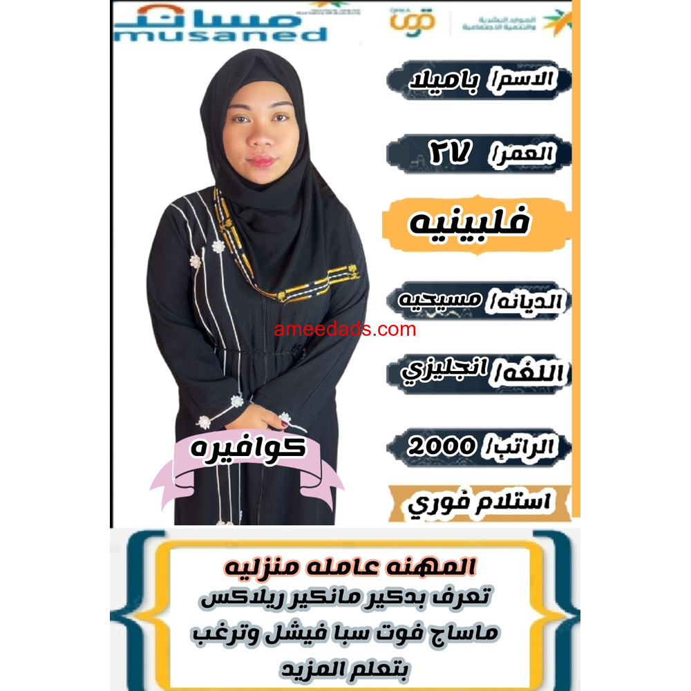 فلبينية كوافيرة ممتازة للتنازل 0595265298