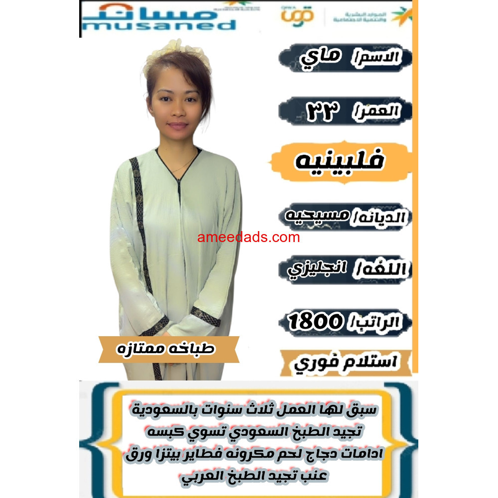 فلبينيه طباخة ممتازة للتنازل 0595265298