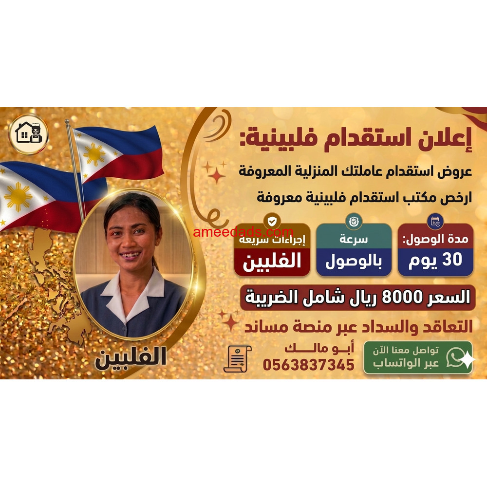 استقدم عاملتك الفلبينية المعروفة فورا