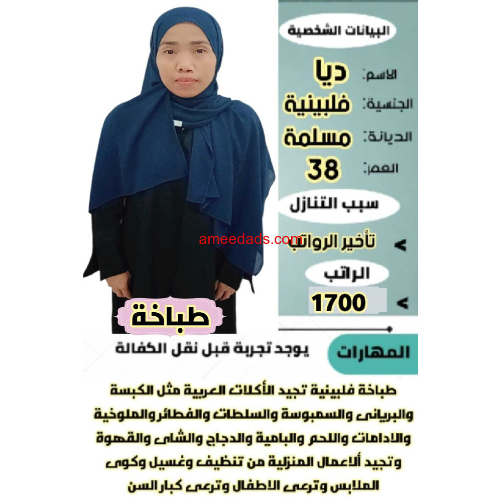 فلبينيه طباخه ممتازه جدا 0564476435