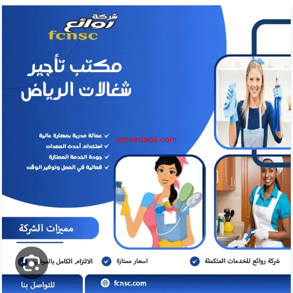 مكتب تاجير شغالات بالشهر بالرياض خصم 50% 0594650326