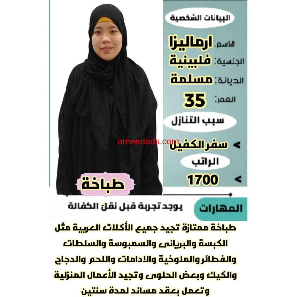 فلبينيه طباخة ممتازة للتنازل 0595265298