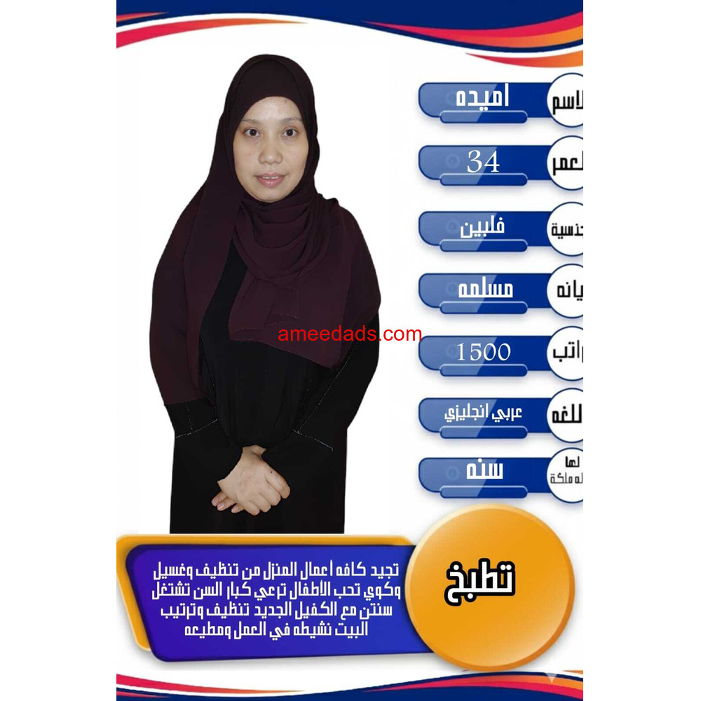 فلبينيه تجيد الطبخ وجميع الاعمال المنزليه