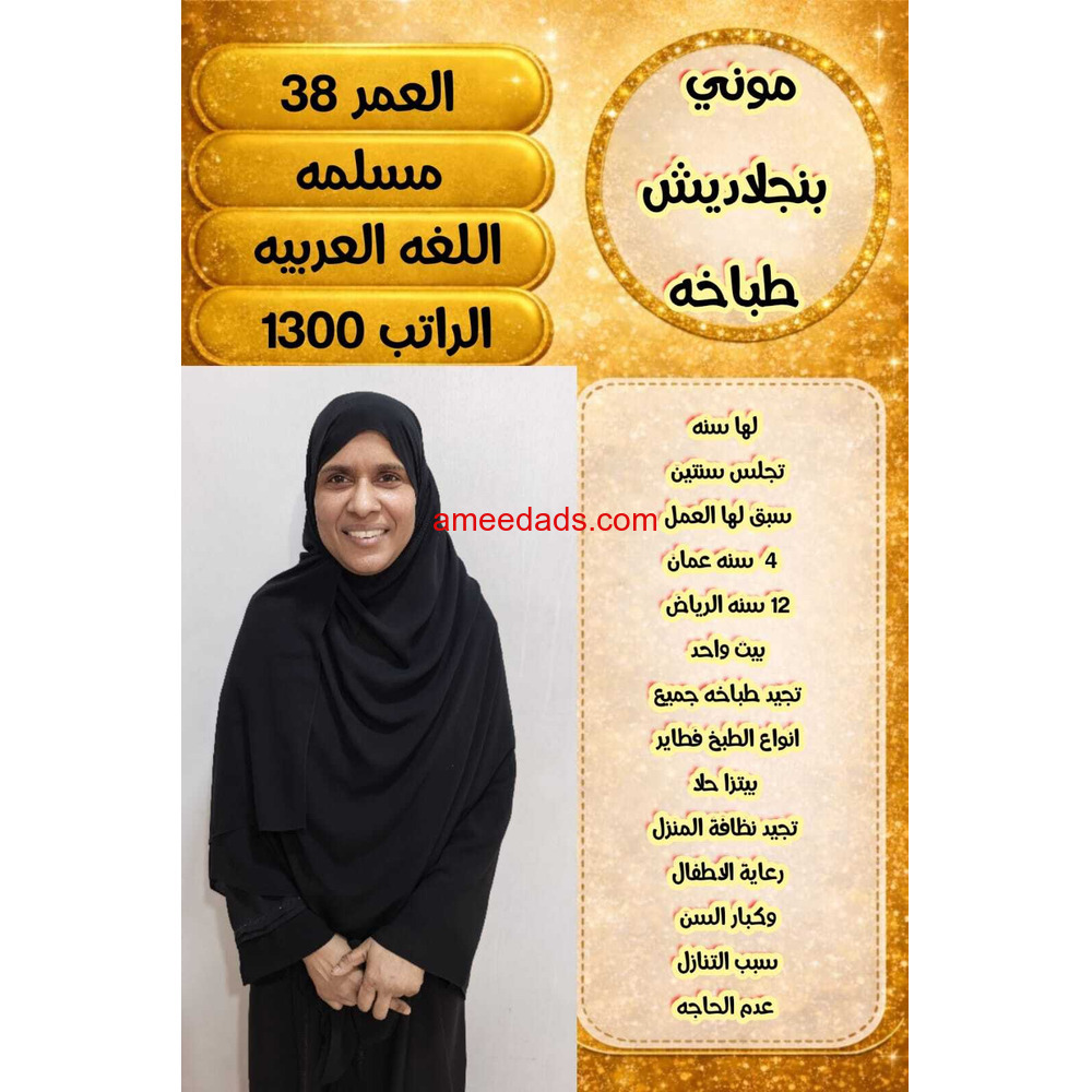 بنجلاديشية طباخة ممتازة 0595265298