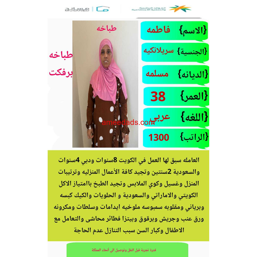 سيرلانكية طباخة ممتازة للتنازل 0595265298